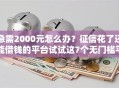 急需2000元怎么办？征信花了还能借钱的平台试试这7个无门槛平台