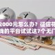急需2000元怎么办？征信花了还能借钱的平台试试这7个无门槛平台