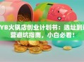 SYB火锅店创业计划书：选址到运营避坑指南，小白必看！