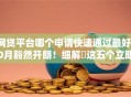 网贷平台哪个申请快速通过最好10月豁然开朗！细解​这五个立即放款的软件