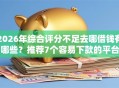 2026年综合评分不足去哪借钱有哪些？推荐7个容易下款的平台