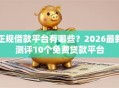 正规借款平台有哪些？2026最新测评10个免费贷款平台