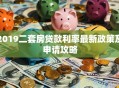 2019二套房贷款利率最新政策及申请攻略