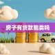 房子有贷款能卖吗
