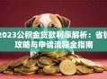 2023公积金贷款利率解析：省钱攻略与申请流程全指南