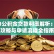 2023公积金贷款利率解析：省钱攻略与申请流程全指南