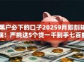 黑户必下的口子20259月即刻知晓！严挑这5个贷一千到手七百的贷款软件