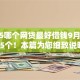 2025哪个网贷最好借钱9月必备这5个！本篇为您细致说明！