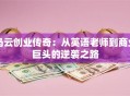 马云创业传奇：从英语老师到商业巨头的逆袭之路