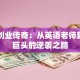 马云创业传奇：从英语老师到商业巨头的逆袭之路