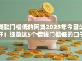 贷款门槛低的网贷2025年今日公开！细数这5个借钱门槛低的口子
