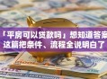 「平房可以贷款吗」想知道答案？这篇把条件、流程全说明白了
