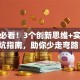 创业必看！3个创新思维+实战避坑指南，助你少走弯路！