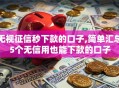 无视征信秒下款的口子,简单汇总5个无信用也能下款的口子