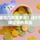 创业成功几率有多大？这5个干货决定你的命运