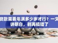 贷款需要年满多少岁才行？一文讲明白，别再搞错了