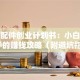 汽车配件创业计划书：小白也能上手的赚钱攻略（附避坑指南）