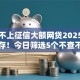 不查不上征信大额网贷2025年即刻保存！今日筛选5个不查不上征信大额借款口子