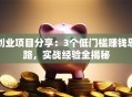 创业项目分享：3个低门槛赚钱思路，实战经验全揭秘