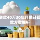 商业贷款40万30年月供计算及还款方案解析