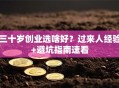 三十岁创业选啥好？过来人经验+避坑指南速看
