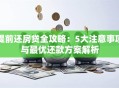 提前还房贷全攻略：5大注意事项与最优还款方案解析
