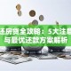 提前还房贷全攻略：5大注意事项与最优还款方案解析
