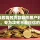 9个急救钱包贷款软件黑户好下款推荐，专为攻克不看征信的贷款平台难题