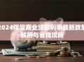 2024保定商业贷款利率最新政策解析与省钱攻略