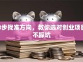 3步找准方向，教你选对创业项目不踩坑
