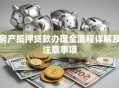 房产抵押贷款办理全流程详解及注意事项
