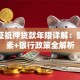 房产证抵押贷款年限详解：影响因素+银行政策全解析