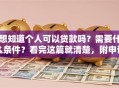想知道个人可以贷款吗？需要什么条件？看完这篇就清楚，附申请小技巧