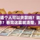 想知道个人可以贷款吗？需要什么条件？看完这篇就清楚，附申请小技巧