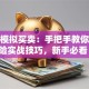 股票模拟买卖：手把手教你零风险实战技巧，新手必看！
