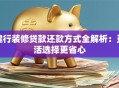 建行装修贷款还款方式全解析：灵活选择更省心