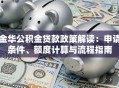 金华公积金贷款政策解读：申请条件、额度计算与流程指南
