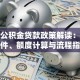 金华公积金贷款政策解读：申请条件、额度计算与流程指南