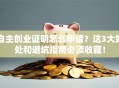 自主创业证明怎么申请？这3大好处和避坑指南必须收藏！