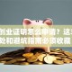 自主创业证明怎么申请？这3大好处和避坑指南必须收藏！