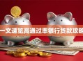 一文速览高通过率银行贷款攻略
