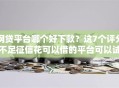 网贷平台哪个好下款？这7个评分不足征信花可以借的平台可以试试