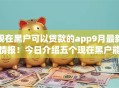 现在黑户可以贷款的app9月最新情报！今日介绍五个现在黑户能借钱的平台