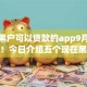 现在黑户可以贷款的app9月最新情报！今日介绍五个现在黑户能借钱的平台