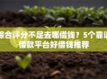 综合评分不足去哪借钱？5个靠谱借款平台好借钱推荐