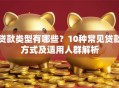 贷款类型有哪些？10种常见贷款方式及适用人群解析