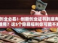创业必看！创新创业证书到底有啥用？这5个隐藏福利你可能不知道