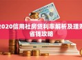 2020信用社房贷利率解析及理财省钱攻略