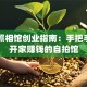 自拍照相馆创业指南：手把手教你开家赚钱的自拍馆