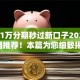 借款1万分期秒过新口子2025年全网推荐！本篇为您细致揭秘！